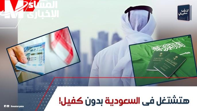 الإقامة بدون كفيل في السعودية.. فرصة 10 سنين عيشة حرة وشغل مريح للمواهب والمستثمرين
