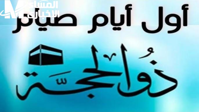 النفحات الإيمانية قربت.. موعد صيام عشر ذي الحجة 1446 مناسك 2025