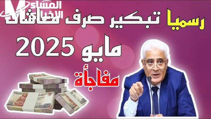 صرف معاشات مايو 2025