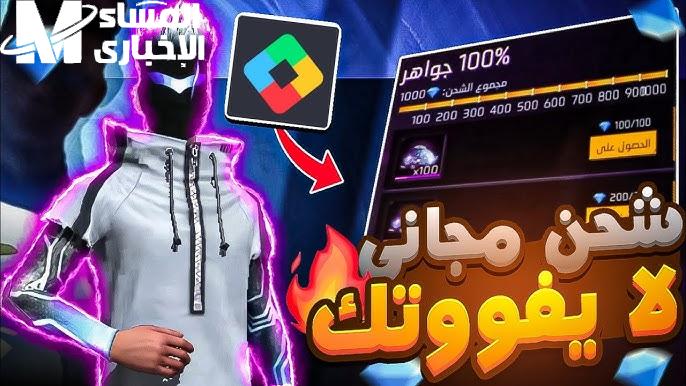 شحن فري فاير بسرعة ومن غير تعقيد