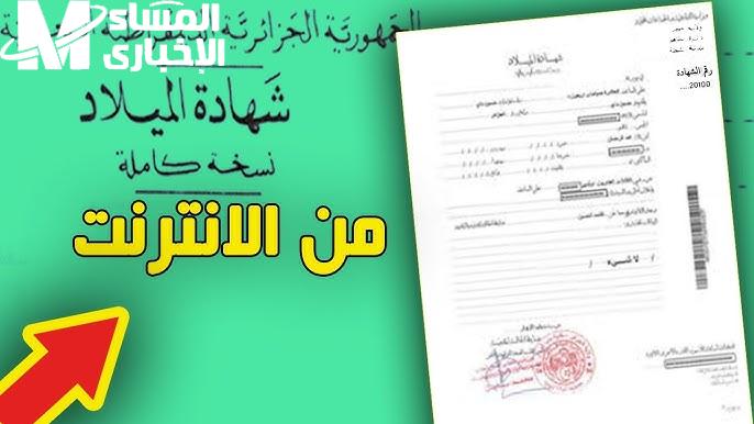 شهادة الميلاد الرقمية في موبايلك بالجزائر