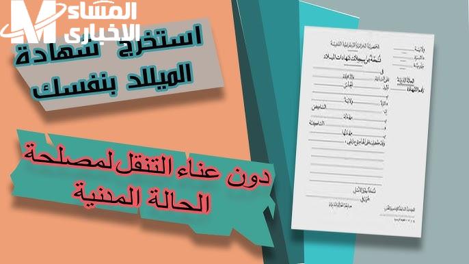 ميلاد رقمي يسهل توثيق .. ازاي تحصل على شهادة الميلاد الرقمية في موبايلك بالجزائر بسهولة خدمة سريعة