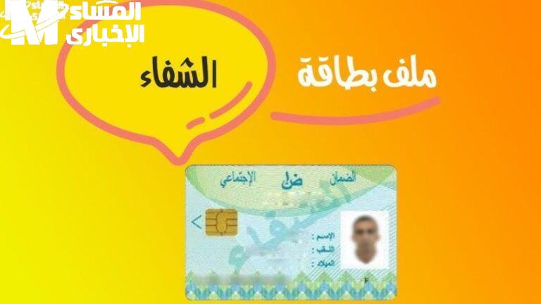 بطاقة الشفاء 2 الجزائر