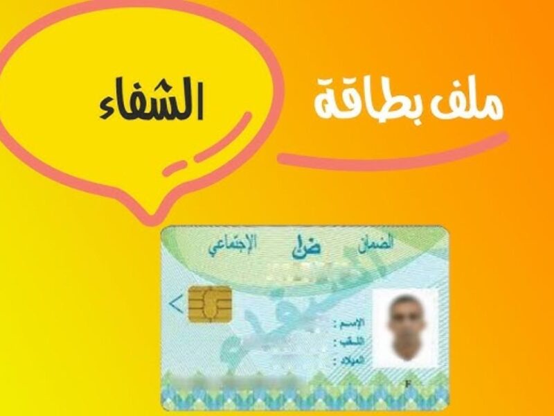 الشفاء بقى لكل مواطن.. بطاقة الشفاء 2 الجزائر خطوات بسيطة