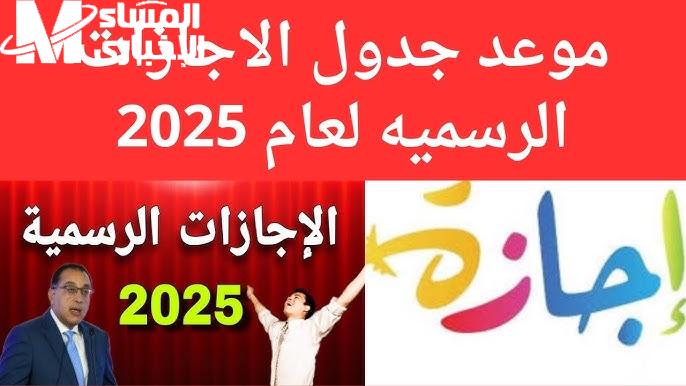 الجدول بينور أيام الأجازات .. موعد الإجازة الرسمي والعطلات الكاملة توقيت دقيق