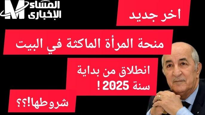طريقة التقديم في منحة المرأة الماكثة في الجزائر 2025