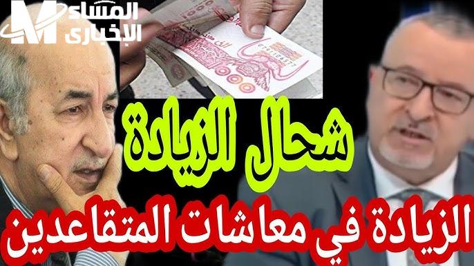 زيادة المعاشات في الجزائر