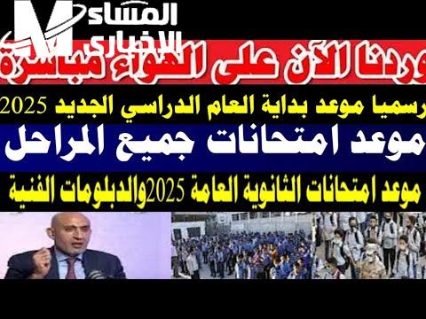 الامتحانات دخلت الجد.. موعد امتحانات الدبلومات الفنية 2025 لكل المراحل