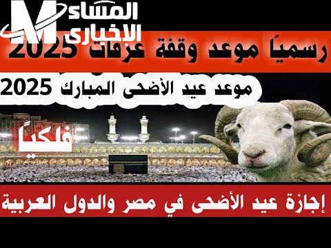 موعد وقفة عرفات وعيد الأضحى 2025 فلكيًا