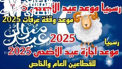 استعد ليوم الوقفة.. موعد وقفة عرفات وعيد الأضحى 2025 أجواء خاصة
