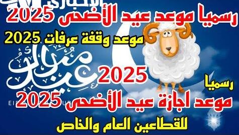 موعد وقفة عرفات وعيد الأضحى 2025 فلكيًا