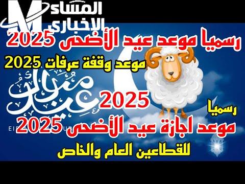 وقفة عرفات اقتربت بالفعل.. موعد وقفة عرفات وعيد الأضحى 2025 فلكيًا وعدد أيام الإجازة للموظفين إعلان فلكي