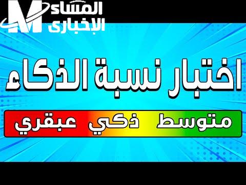حساب معامل الذكاء