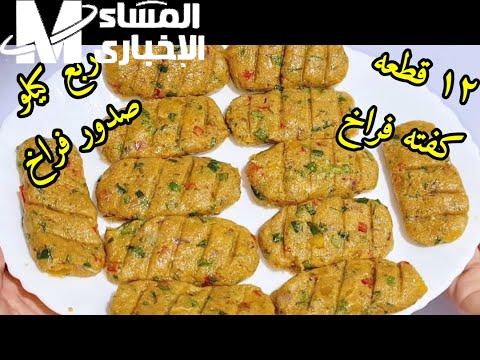 الفرخة اتقسمت بحيلة عبقرية.. حضّري كيلو كفتة فراخ من صدر واحد بمكوّن سحري