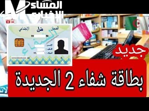 بطاقة الشفاء 2 الجزائر