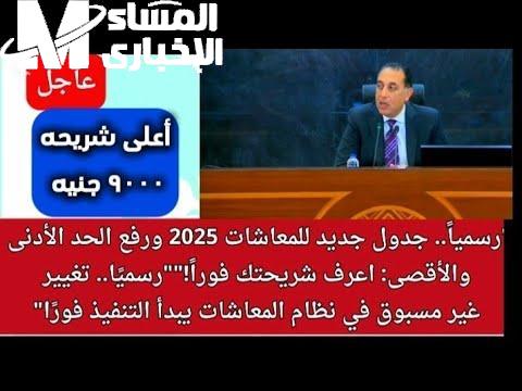 كل بيت اتحول لحفلة .. جدول معاشات 2025 صرف قريب