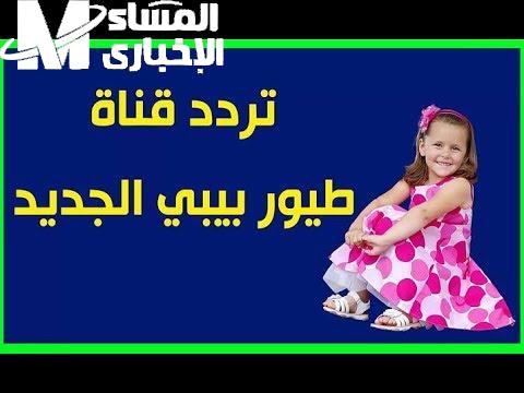 تردد طيور الجنة بيبي 2025