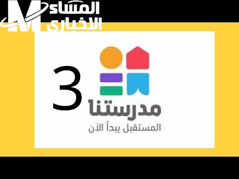 تردد مدرستنا 3 على النايل سات بدأ
