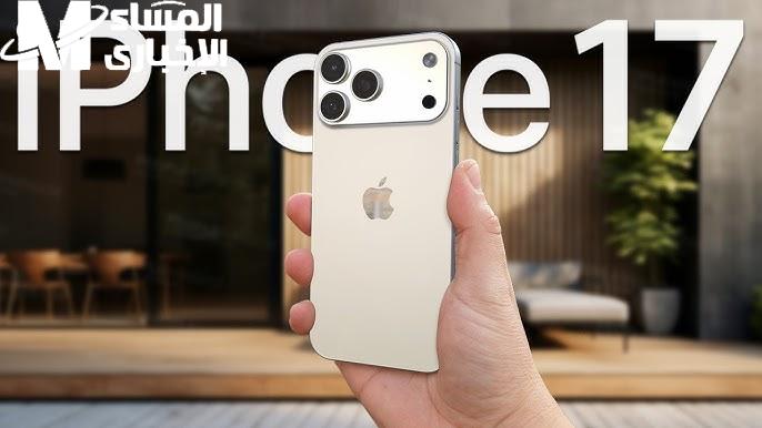 الموبايل مش كفاية عليه.. iPhone 17 بمواصفات خرافية التغيير إجباري
