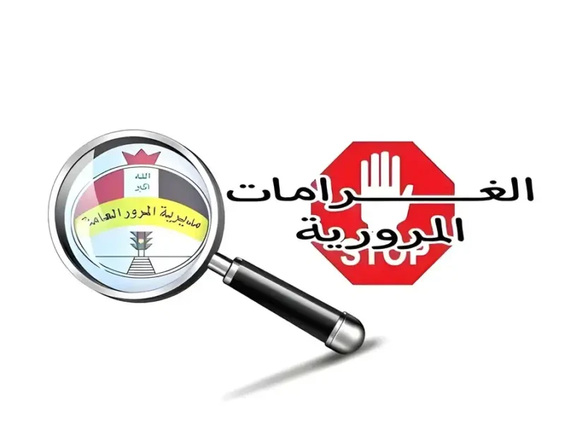 خد بالك قبل ما تطلع بالعربية.. مخالفات المرور الجديدة في العراق نار وبغرامات تقيلة ممكن توصل جيبك لـ200 ألف دينار