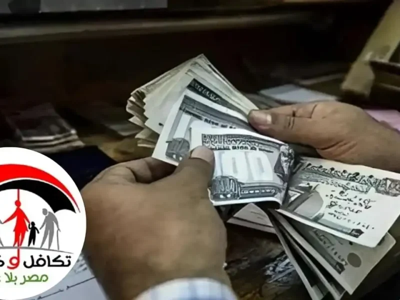 استعد يا بطل.. موعد صرف معاشات تكافل وكرامة للمستفيدين الجدد 2025 الفلوس على الأبواب
