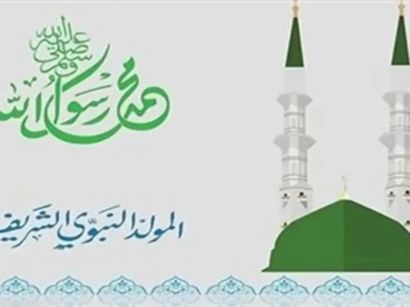 المولد رجع بأجر رسمي.. موعد إجازة المولد النبوي 2025 للموظفين الإعلان نازل