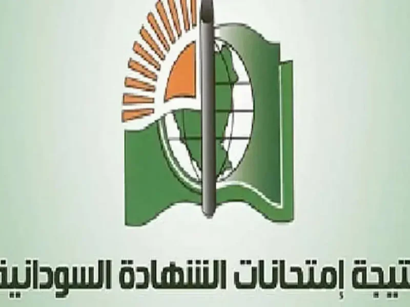 ظهرت أخيراً…رابط نتيجة الشهادة السودانية 2023 المؤجلة وتفاصيل موعد إعلانها الجديد