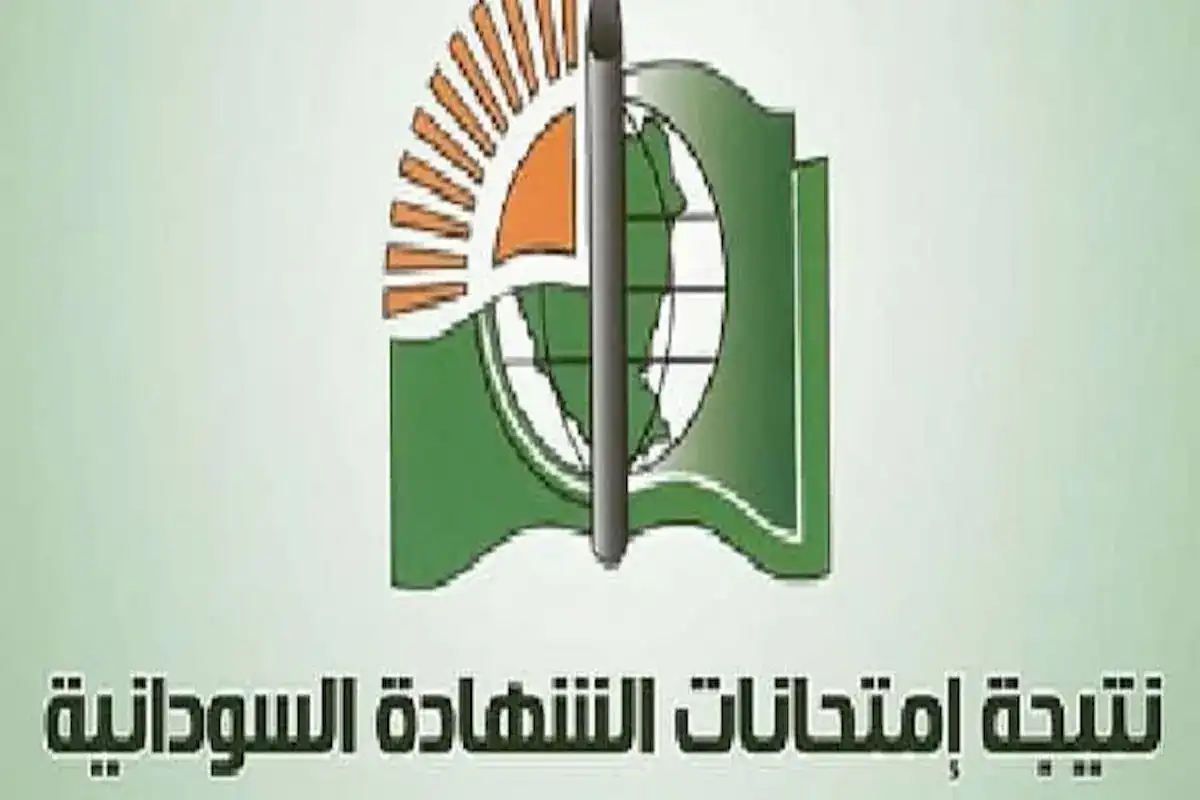 رابط نتيجة الشهادة السودانية