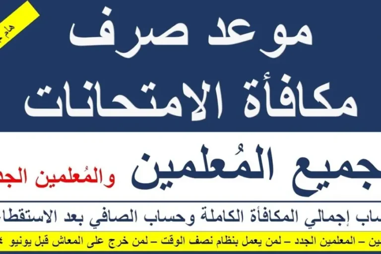 الفلوس نزلت من السحاب .. صرف مكافأة المعلمين في مصر لشهر مايو 2025 قرار مرتقب