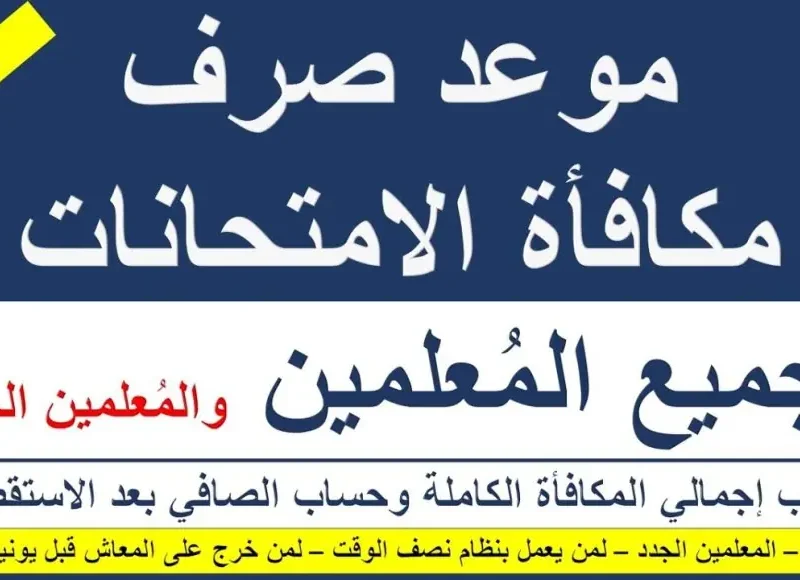 موعد صرف مكافأة المعلمين في مصر