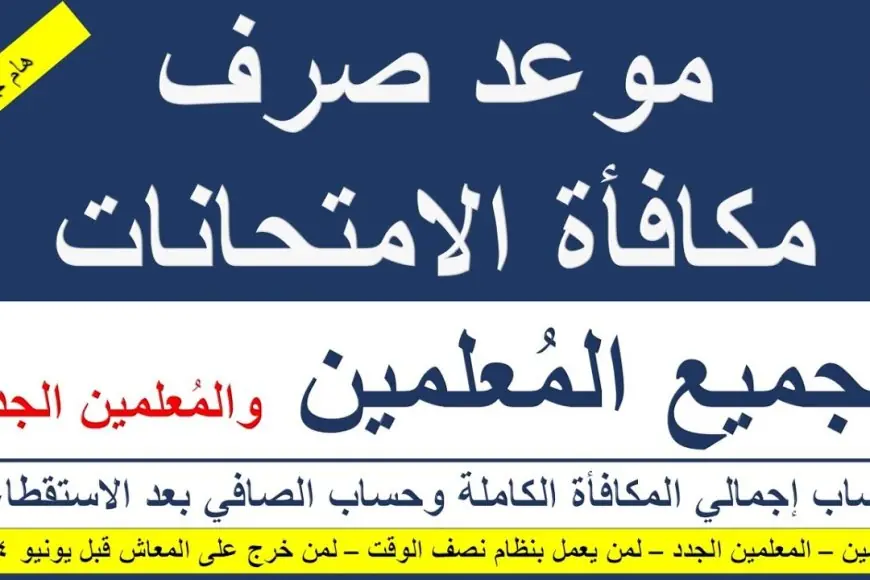 موعد صرف مكافأة المعلمين في مصر