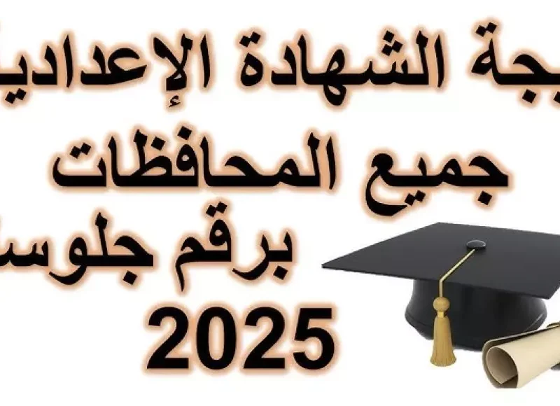 النتيجة نزلت من السما اهو .. نتائج المقبولين 2025 نزلت والرابط شغّال رابط رسمي