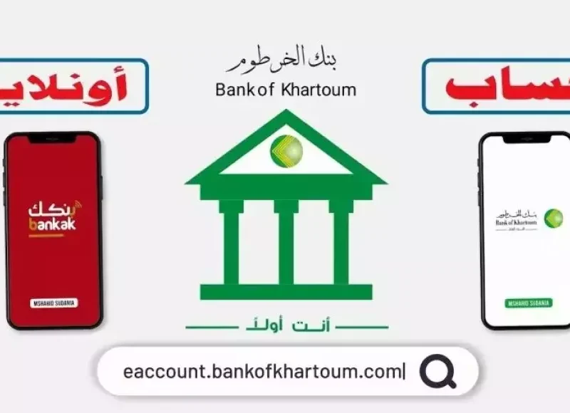 البنك دخل بباب إلكتروني .. التسجيل في بنك الخرطوم أونلاين 2025 مرونة تامة