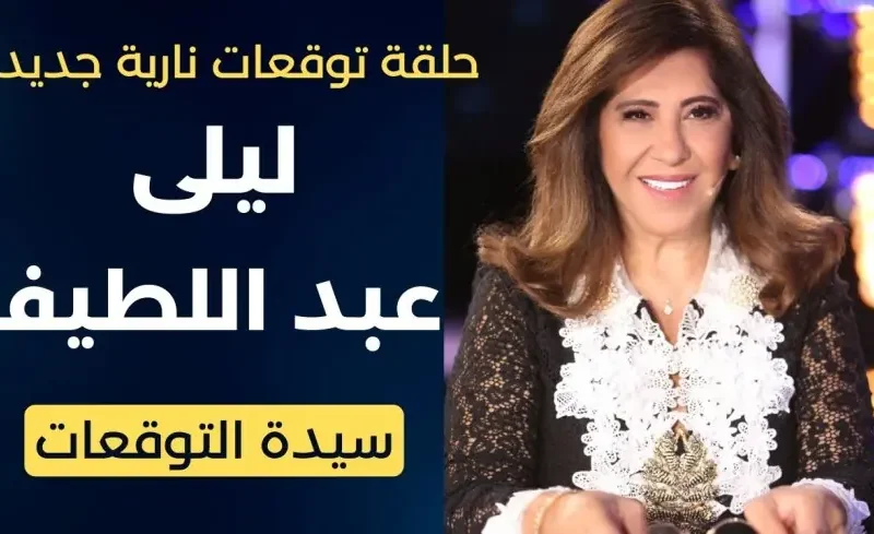 ليلى عبداللطيف تتنبأ بتوقف الطيران نهائيًا