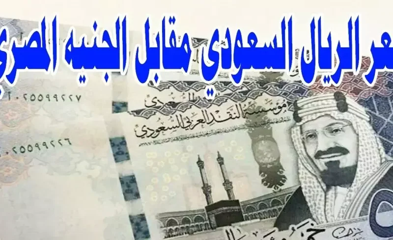 الريال بيغيّر خطته النهاردة.. سعر الريال السعودي مقابل الجنيه مايو 2025 مفاجأة سعرية