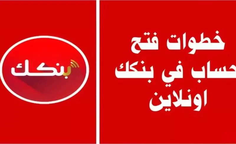 حسابك أصبح قريب.. ماهي شروط فتح حساب بنك الخرطوم اونلاين 2025 سهلة ومباشرة
