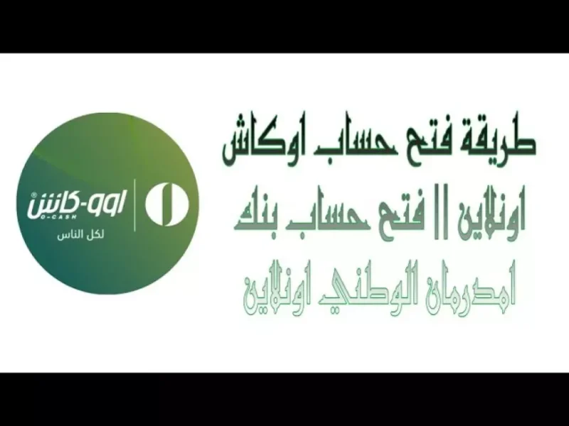 أوكاش شغّال من موبايلك.. رابط فتح حساب أمدرمان الوطني في ثواني فتح فوري