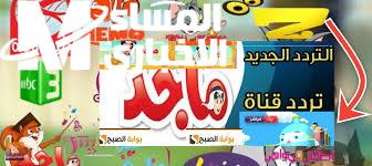 القناة رجعت منورة .. تردد قناة ماجد للأطفال 2025 بهجة قوية