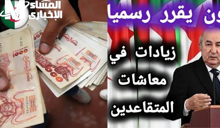الرئيس طلع بالخبر رسمي…..تبون يعلن زيادة معاشات الجزائر 2025 قرار فاصل
