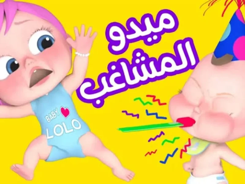 ألوان الطفولة رجعت تضيع.. كيدز 2025 مليانة برامج تهوس وتسلي