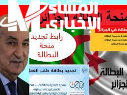 منحة البطالة 2025 في الجزائر