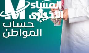 الانتظار انتهى.. دفعة جديدة من حساب المواطن السعودي تضع الأمل في قلوب المواطنين، مع حلول مفرحة في هذه الأوقات الصعبة