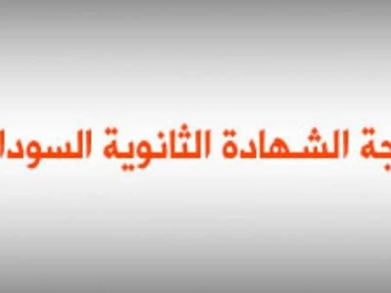 النتيجة قربت تتفجر فجأة .. نتيجة الشهادة السودانية 2025 نتائج الثانوية العامة السودان إعلان ناري