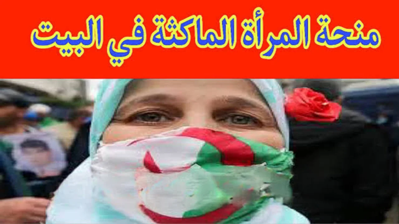 منحة المرأة الماكثة