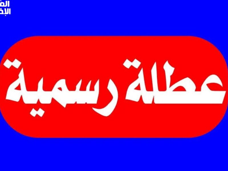 هام للعاملين والطلاب.. شوف جدول العطل الرسمية في الأردن 2025