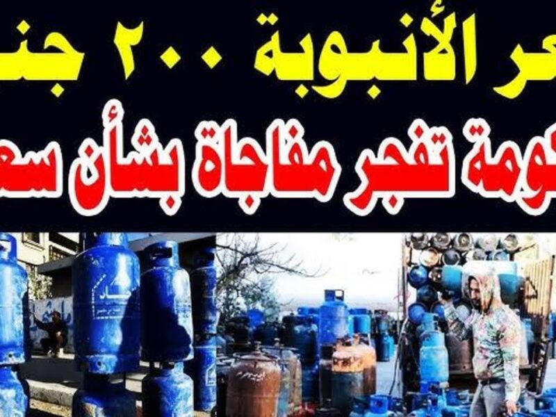 الأسعار رجعت تبشّر .. تعرف علي سعر أنبوبة البوتاجاز اليوم الإثنين 19/5/2025 فرحة كبيرة