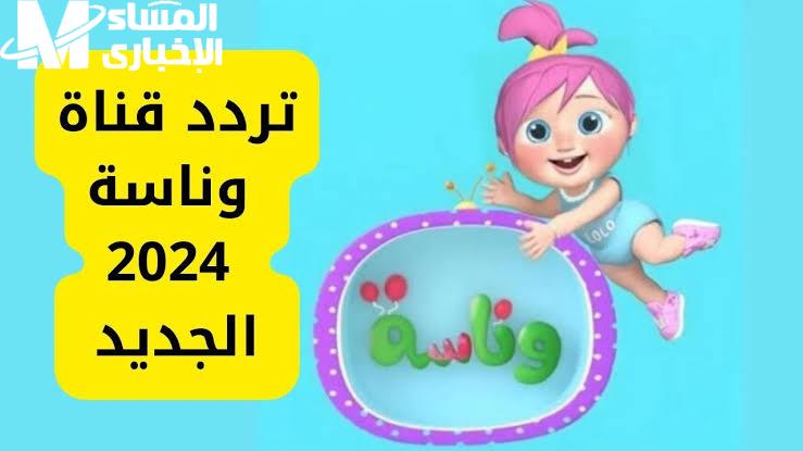 التردد رجّع لمعة الشاشة .. تردد قناة وناسة بيبي 2025 بهجة فورية