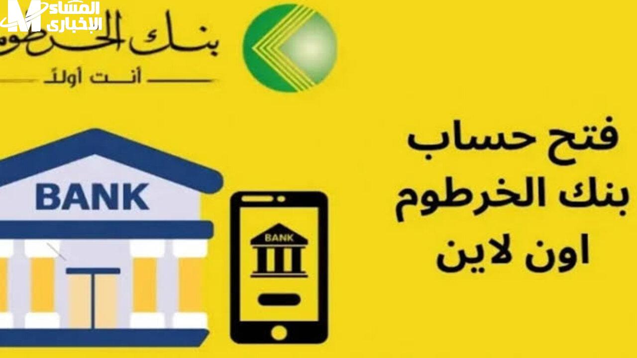 طريقة إنشاء حساب بنكي بالرقم الوطني أونلاين