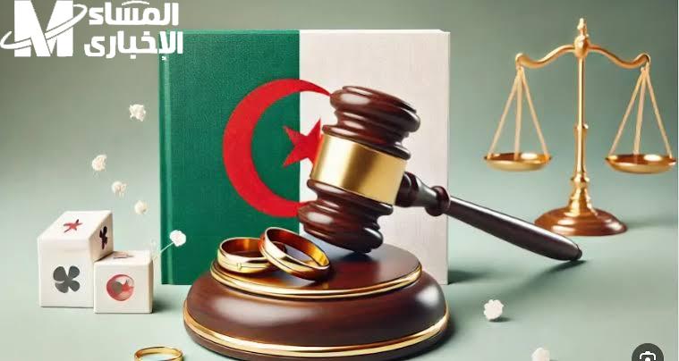 بنود غريبة ومثيرة فعلاً.. قانون الزواج الجديد في الجزائر 2025 يقلب الموازين
