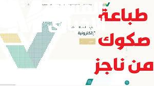 الطابعة اتكلمت فجأة .. طباعة صك إلكتروني من ناجز 1446 برقم الهوية دقيقة واحدة